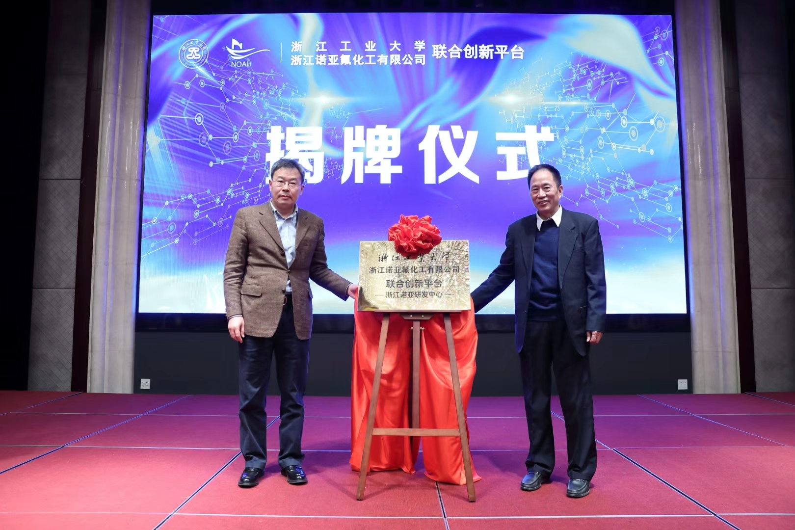 浙江工業(yè)大學與浙江諾亞氟化工有限公司合作共建科技創(chuàng)新平臺 -浙江諾亞研發(fā)中心-揭牌