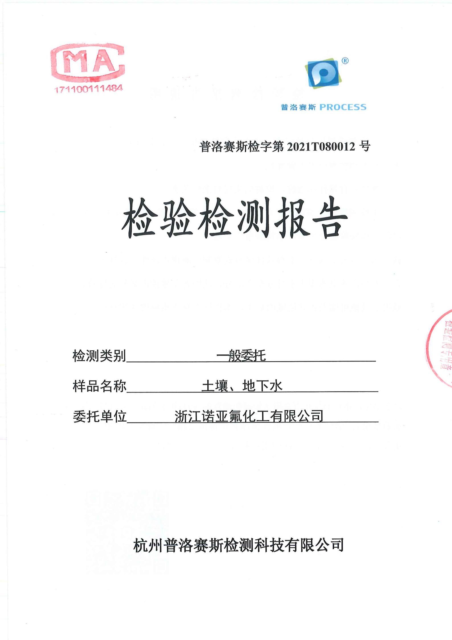 土壤與地下水檢驗(yàn)檢測報告