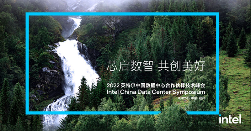 浙江諾亞受邀出席2022英特爾中國數(shù)據(jù)中心合作伙伴技術(shù)峰會