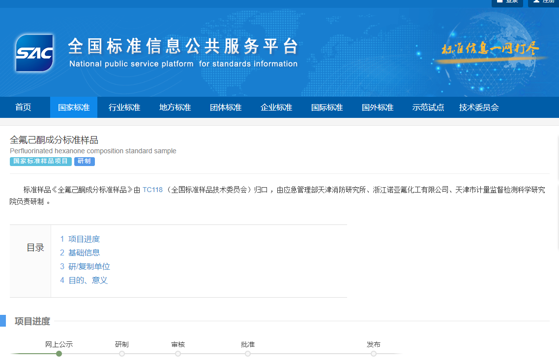 浙江諾亞參與《全氟己酮成分標(biāo)準(zhǔn)樣品》制定